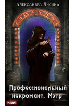 Профессиональный некромант. Книга 1. Мэтр / Лисина Александра