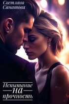 Испытание на прочность / Светлана Санатова