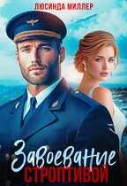 Завоевание строптивой ✈️ / Люсинда Миллер