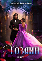 Хозяин. Книга 1 / Анна Завгородняя