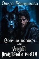 Волчий капкан или Усадьба Проклятого Князя / Ольга Ружникова