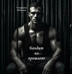Бандит из прошлого / Генералова Татьяна