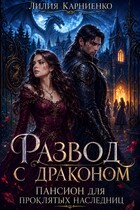 Развод с драконом. Пансион для проклятых наследниц / Лилия Карниенко