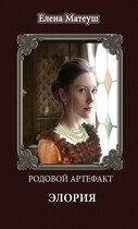 Родовой артефакт. Элория / Елена Матеуш