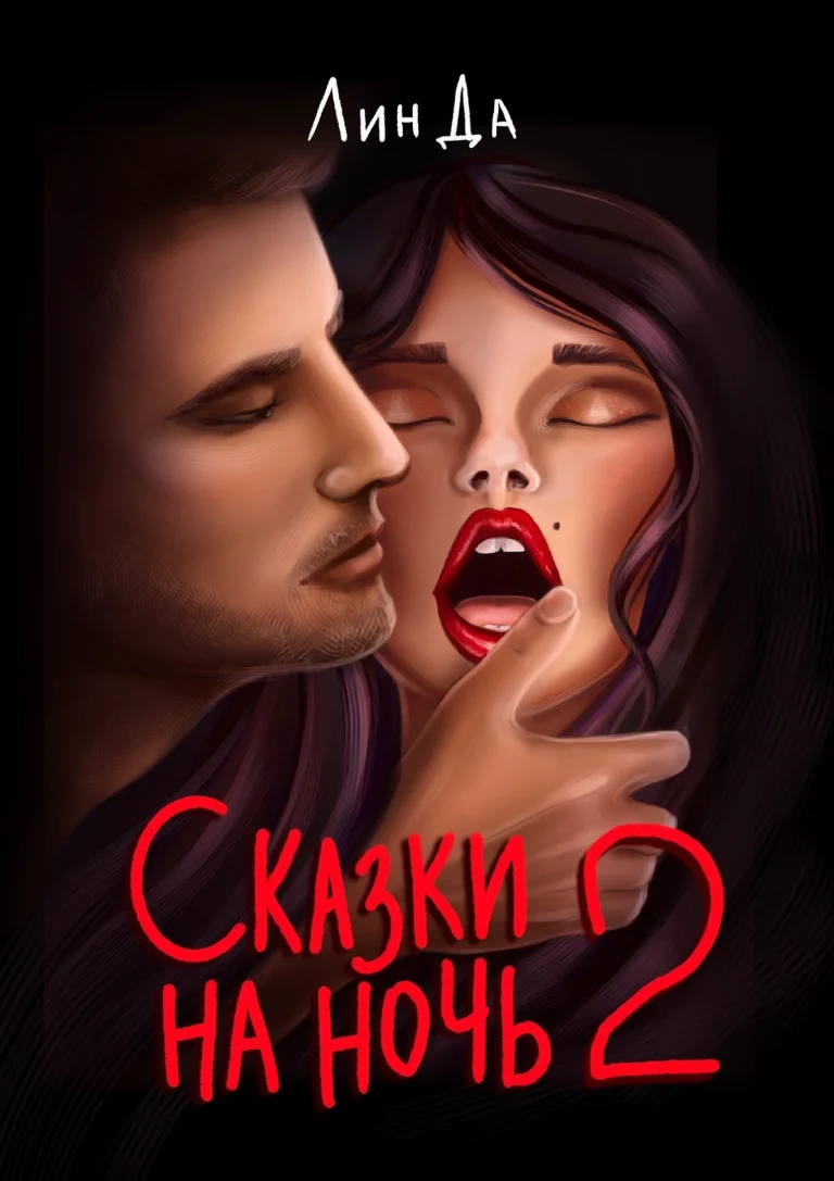 Сказки на ночь 2 / Лин Да