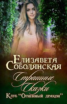Страшные сказки / Елизавета Соболянская