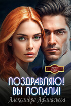 Поздравляю! Вы попали! / Александра Афанасьева