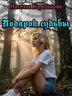 Подарок судьбы / Natalya Korolkova