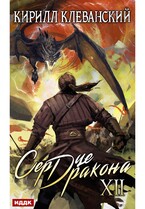 Сердце Дракона. Книга 12 / Клеванский Кирилл