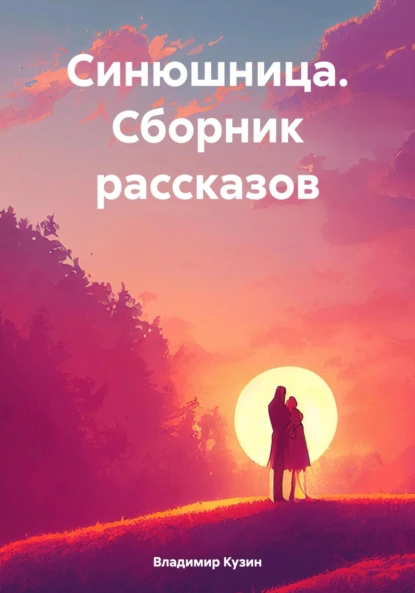 СИНЮШНИЦА (сборник рассказов) / Vladimir Kuzin