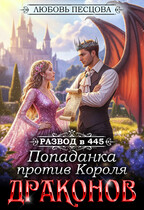 Развод в 445. Попаданка против Короля Драконов / Любовь Песцова