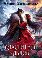 Властители льдов / Марина Александрова