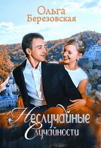 Неслучайные случайности / Ольга Березовская