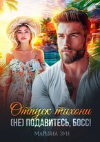 Отпуск тихони. (Не) подавитесь, босс! / Марьяна Зун