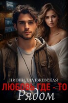 Любовь где-то рядом / Нионилла Ржевская