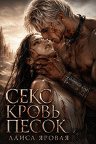 Секс. Кровь. Песок / Алиса Яровая
