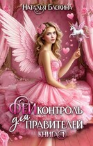ФЕЙконтроль для правителей / Наталья Блохина