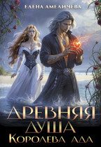 Древняя душа. Королева ада / Елена Амеличева
