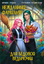 Нежданный фамильяр для бедовой ведьмочки / Ирина Эльба и Татьяна Осинская