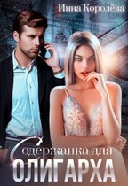 Содержанка для олигарха / Инна Королёва
