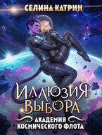 Академия Космического Флота: Иллюзия выбора / Селина Катрин