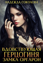 Вдовствующая герцогиня замка Оргарон / Надежда Соколова