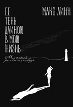 Её тень длиною в мою жизнь / Maкс Линн