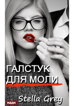 Галстук для моли / Грей Стелла