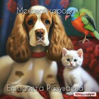 Меховой городок / Liza Razuvaeva