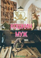 Кошкин муж / Таня Балер
