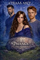 Фиалка. Зов сердца / Стелла Луст