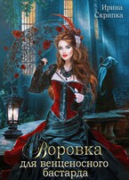 Воровка для венценосного бастарда / Ирина Скрипка