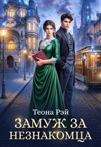 ❤️Замуж за незнакомца / Теона Рэй
