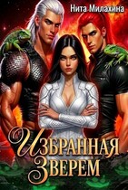 Избранная Зверем / Нита Милахина