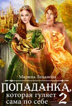 Попаданка, которая гуляет сама по себе 2 / Марина Леванова