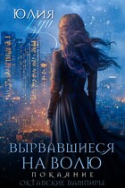 ❇️ Вырвавшиеся на волю. Покаяние / Юлия Узун