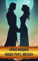 «Вашу руку, месса!» / Ирина Инодина