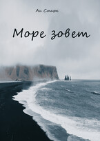 Море зовет / Аи Старк