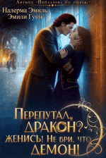 Перепутал, Дракон? Женись! Не ври, что демон! / Налерма Эмиль
                                                                                                            
                                                                                                                                                                                                                                        ,
                                                                
                                                                                                                                            Эмили Гунн