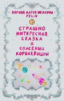 Страшно интересная сказка о спасении королевишны. / Богиня Дарья Исакова Felix