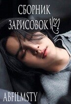 Сборник зарисовок 2 / Abfilmsty
                                                                                                            
                                                                                                                                                                                                                                        ,
                                                                
                                                                                                                                            Zone 7 «Bangtan Boys fanfiction»