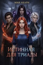 Истинная для триады / Мия Акари