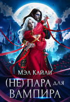 (Не) пара для вампира / Мэл Кайли