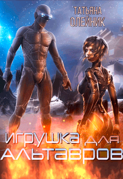 Игрушка для Альтавров / Татьяна Олейник