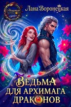 Ведьма для архимага драконов / Лана Воронецкая