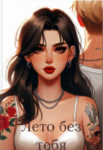 Лето без тебя / Tanya Blackwood