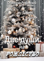 Две души на Рождество / Станислав Рудковский