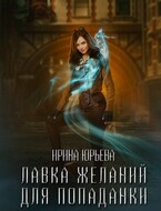 Лавка желаний для попаданки / Ирина Юрьева
