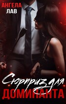 Сюрприз для доминанта / Ангела Лав