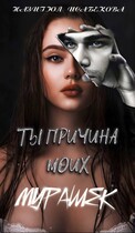 Ты причина моих мурашек / Назигюл Исабекова